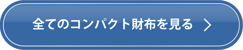 全てのコンパクト財布を見る