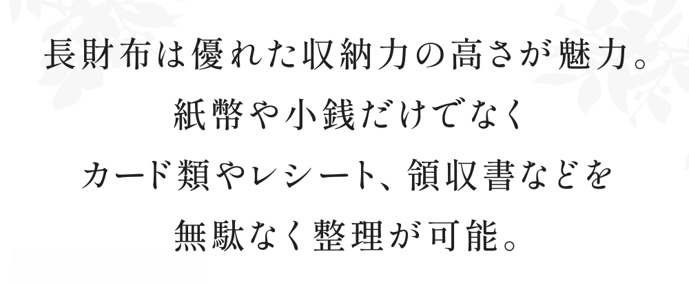 長財布は優れた収納力の高さが魅力。