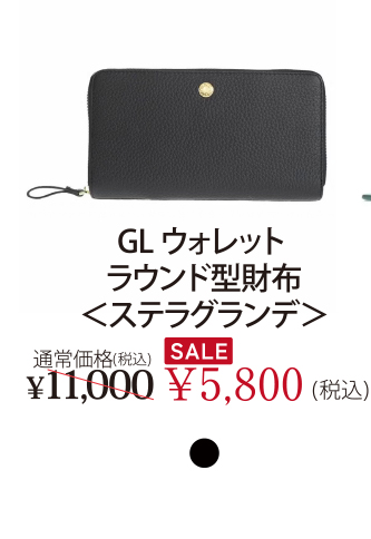 GLウォレット ラウンド型財布＜ステラグランデ＞