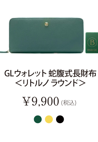 GLウォレット 蛇腹式長財布＜リトルノ ラウンド＞