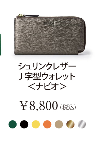 シュリンクレザーJ字型ウォレット＜ナビオ＞