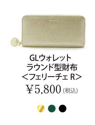 GLウォレット ラウンド型財布＜フェリーチェR＞
