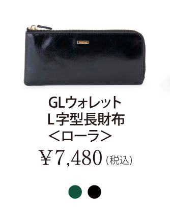 GLウォレット L字型長財布＜ローラ＞