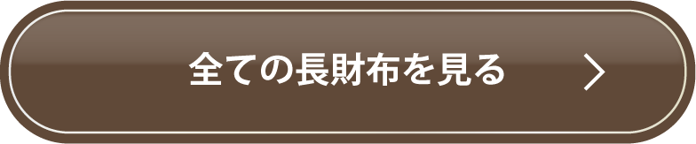 全ての長財布を見る