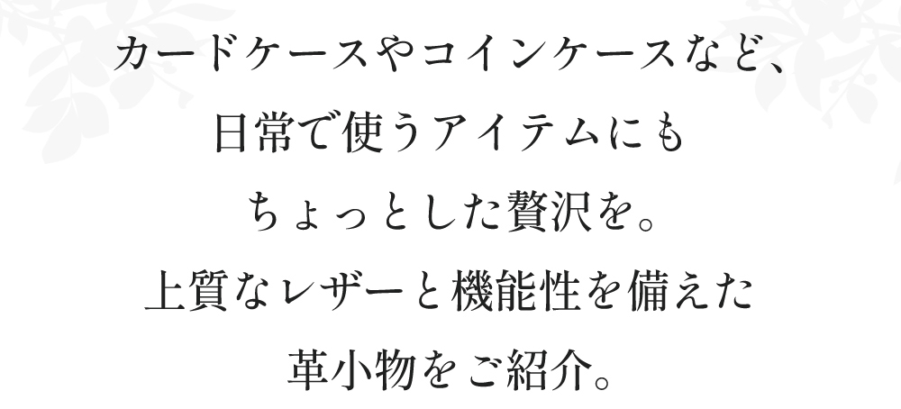 上質なレザーと機能性を備えた革小物をご紹介。