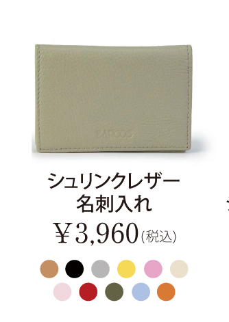 シュリンクレザー名刺入れ