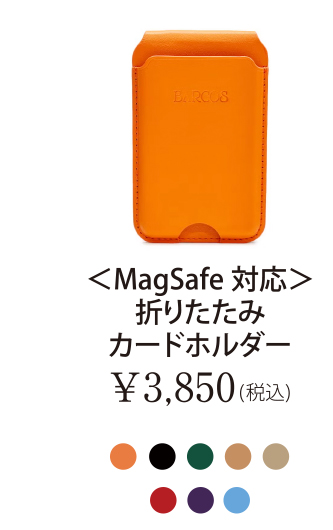 ＜MagSafe対応＞折りたたみカードホルダー