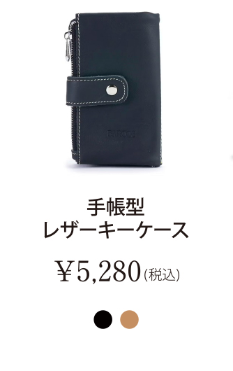 手帳型レザーキーケース