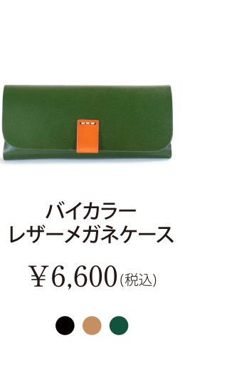 バイカラーレザーメガネケース