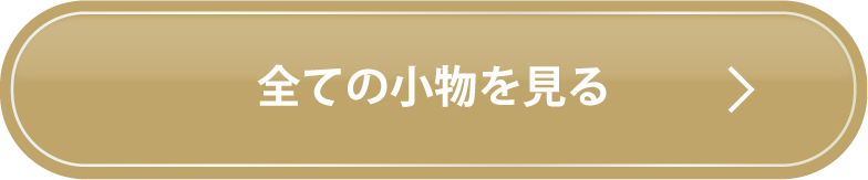 全ての小物を見る