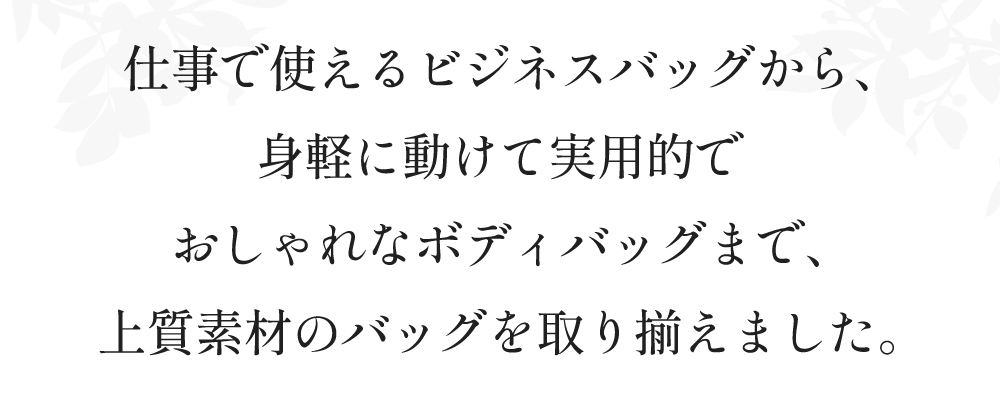 上質素材のバッグを取り揃えました。