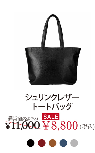 シュリンクレザートートバッグ