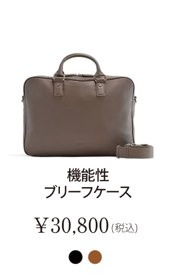 機能性ブリーフケース