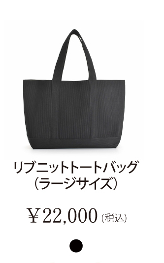 リブニットトートバッグ（ラージサイズ）