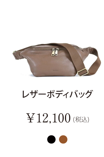 レザーボディバッグ