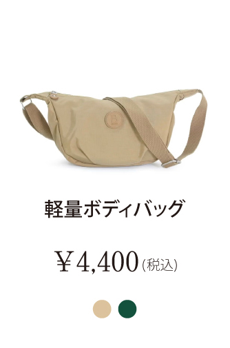 軽量ボディバッグ