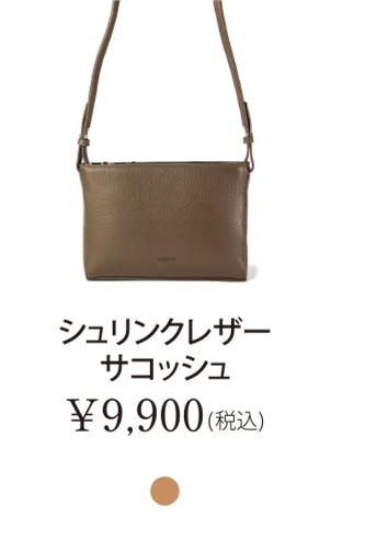 シュリンクレザーサコッシュ
