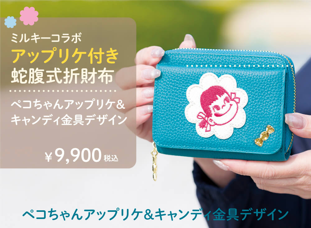 アップリケ付き蛇腹式折財布