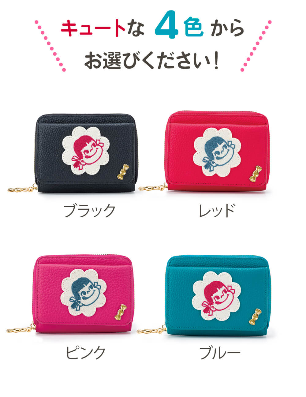 キュートな4色からお選びください。