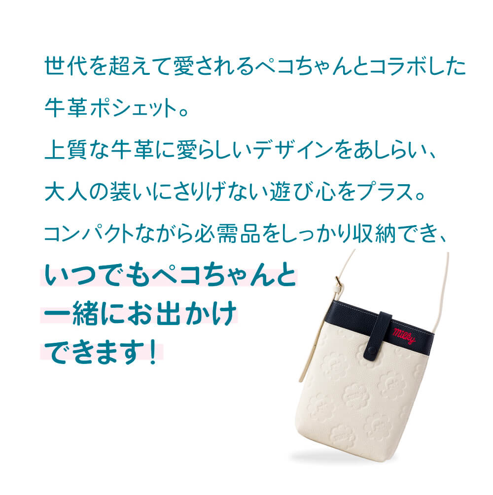 ペコちゃんコラボの牛革ポシェット