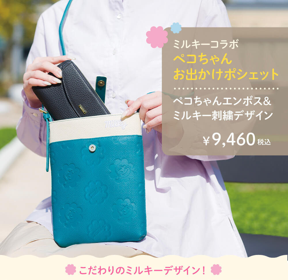 ペコちゃんお出かけポシェット