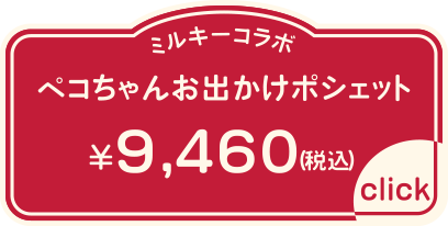 ペコちゃんお出かけポシェット