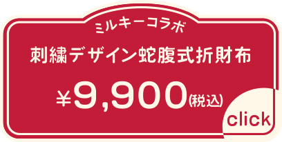 刺繍デザイン蛇腹式折財布