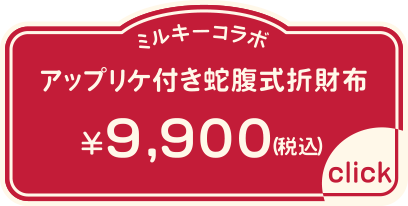 アップリケ付き蛇腹式折財布