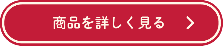 商品を詳しく見る