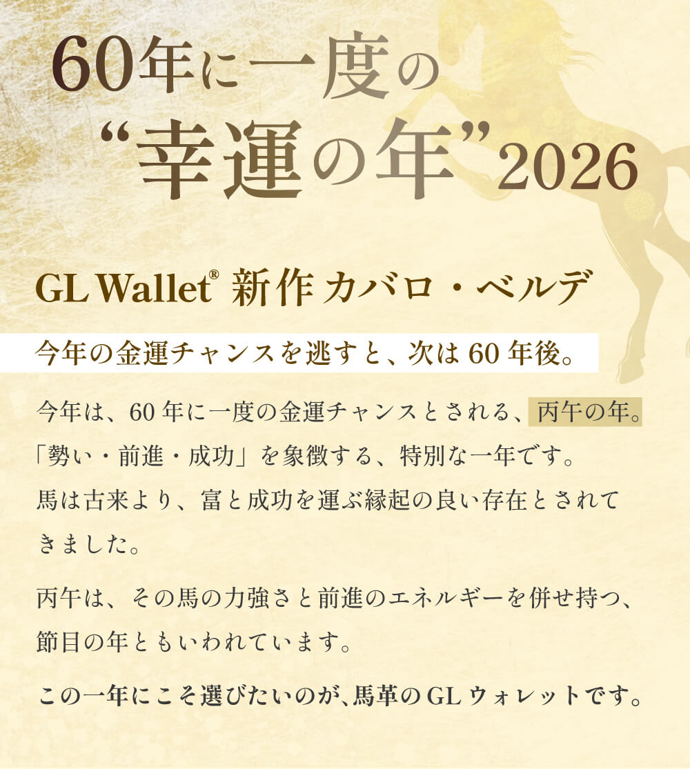60年に一度の幸運の年2026