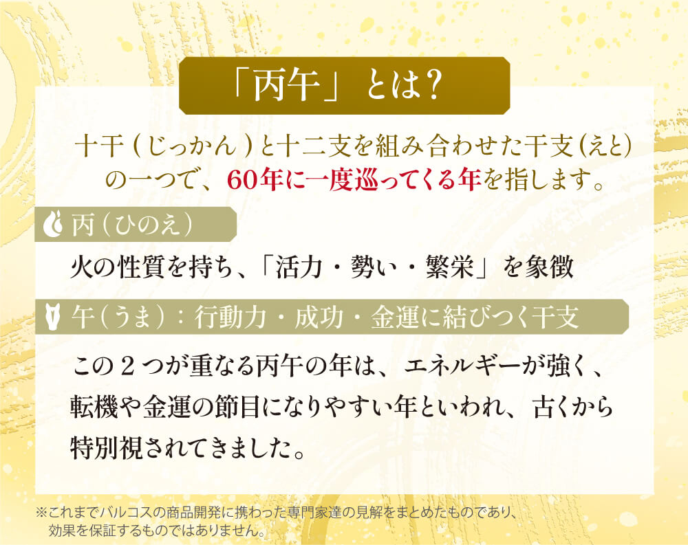 「丙午」とは？ 十干と十二支を組み合わせた干支の一つで、60年に一度巡ってくる年を指します。