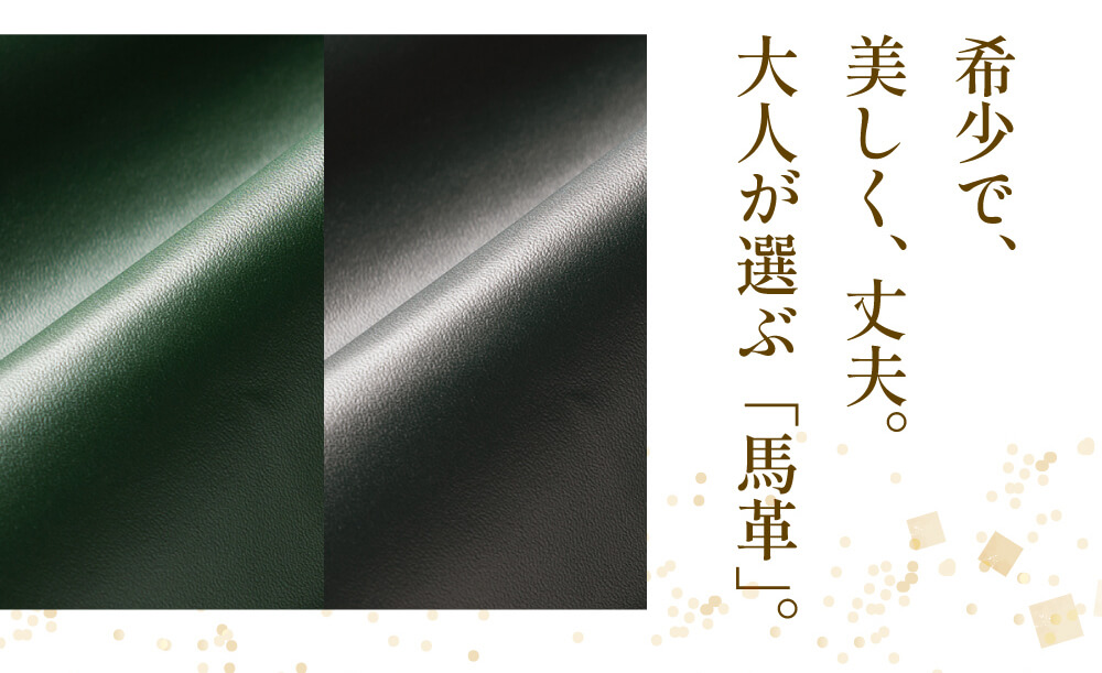 希少で、美しく、丈夫。大人が選ぶ「馬革」。