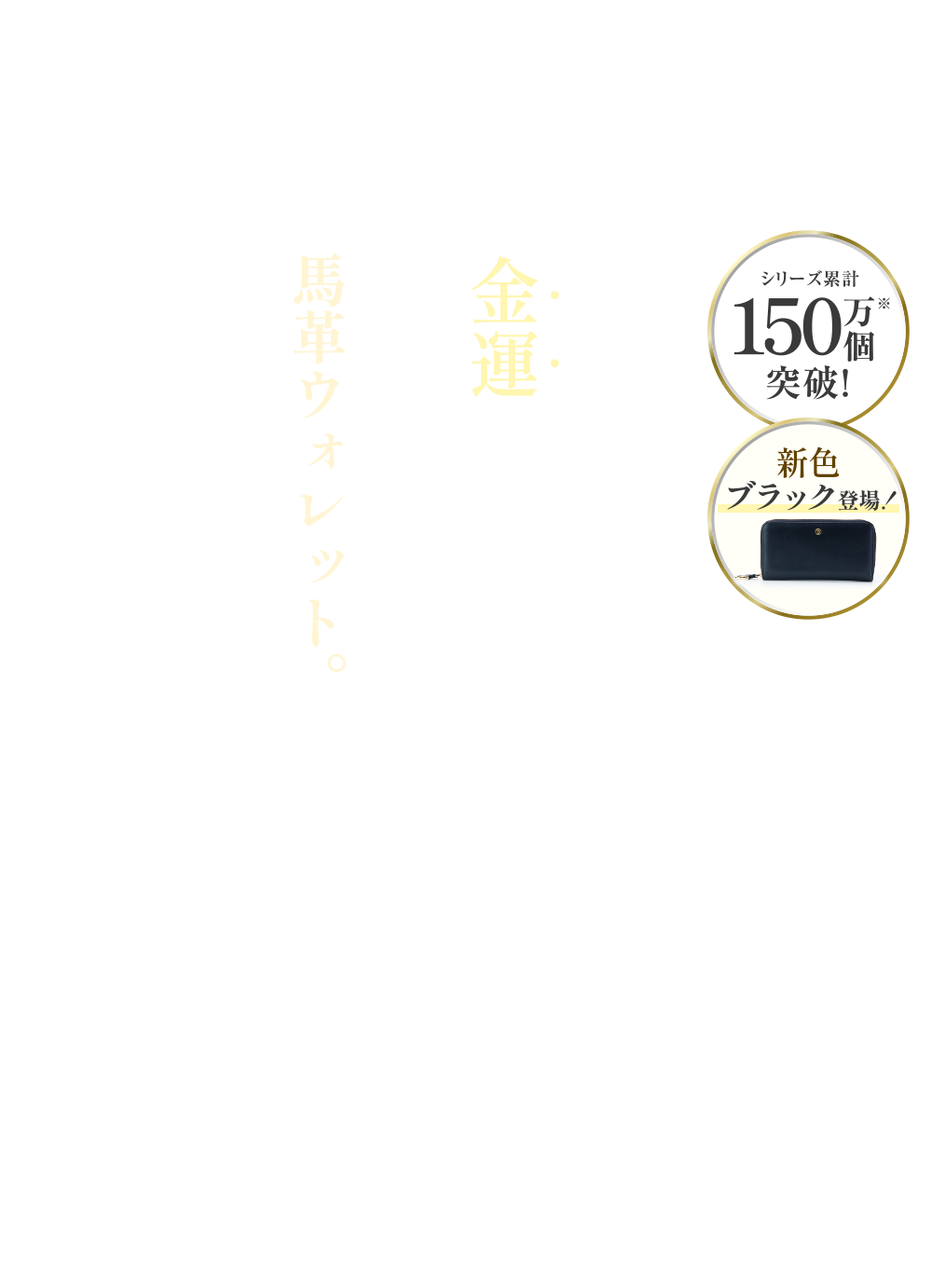 60年に一度の金運チャンス。丙午の年に選ぶ、馬革ウォレット。
