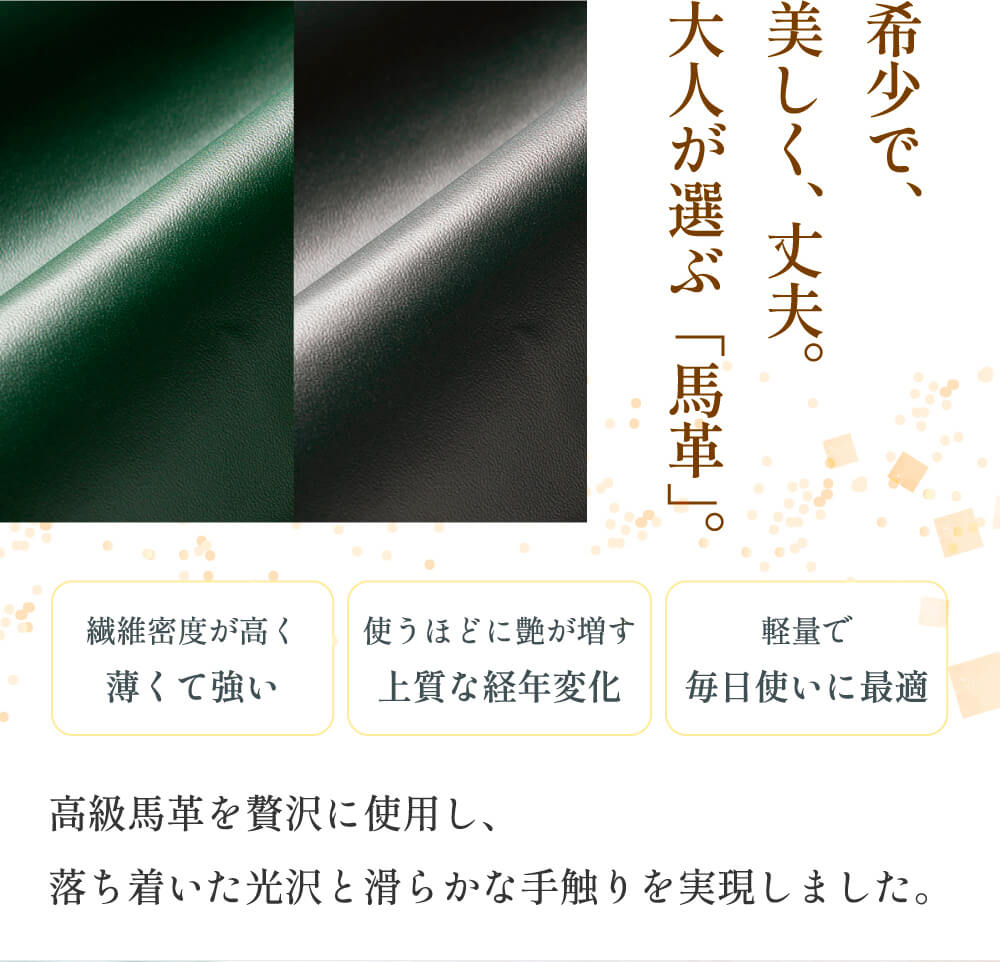 高級馬革を贅沢に使用し、落ち着いた光沢と滑らかな手触りを実現しました。