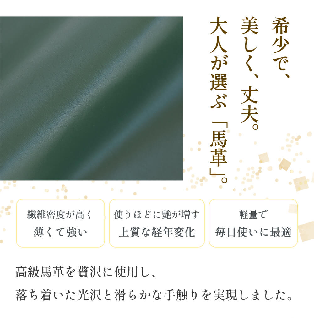 高級馬革を贅沢に使用し、落ち着いた光沢と滑らかな手触りを実現しました。