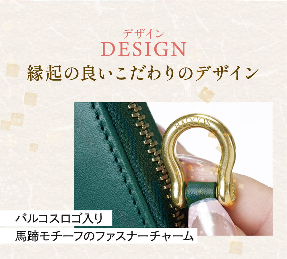 縁起の良いこだわりのデザイン。馬蹄モチーフのファスナーチャーム