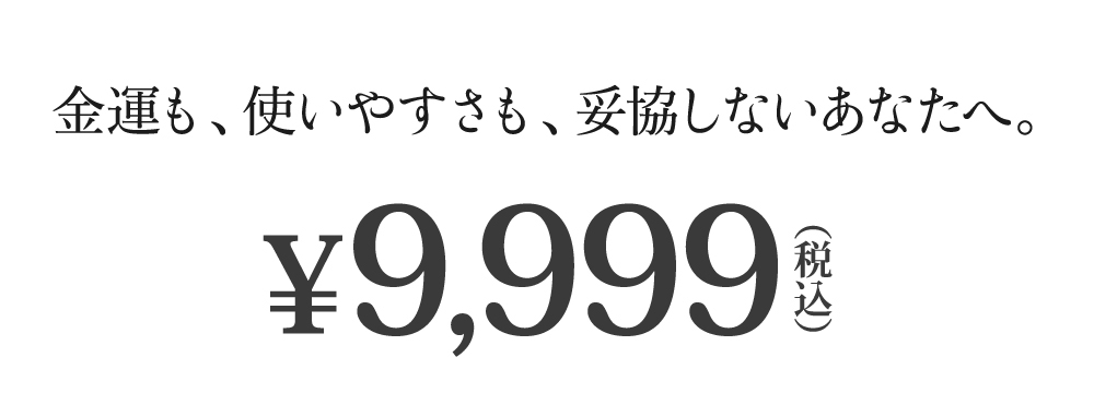 金運も、使いやすさも、妥協しないあなたへ。
