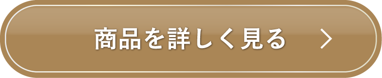 商品を詳しく見る