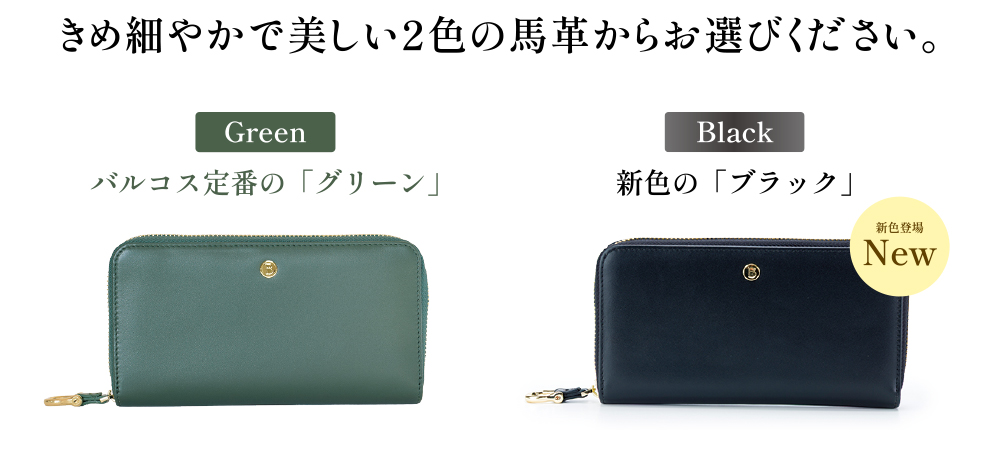 2色の馬革からお選びください。