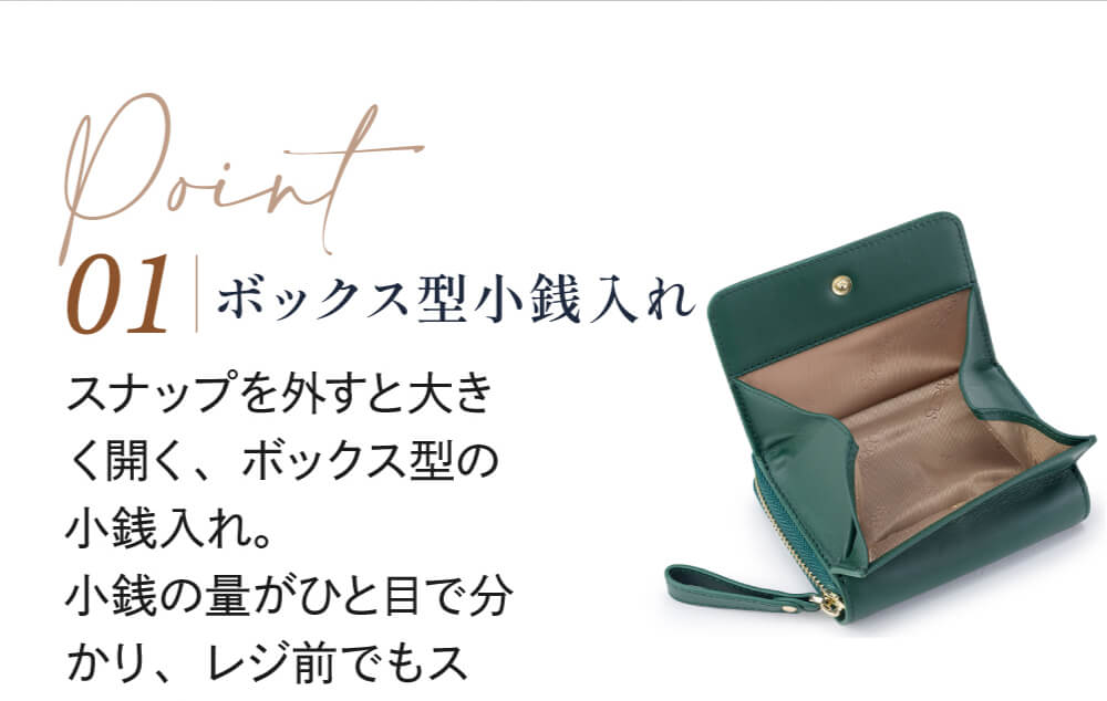 Point01 ボックス型小銭入れ スナップを外すと大きく開く、ボックス型の小銭入れ。小銭の量がひと目で分かり、レジ前でもスムーズに使えます。