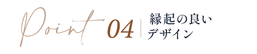 Point04 縁起の良いデザイン