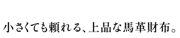 小さくても頼れる、上品な馬革財布。