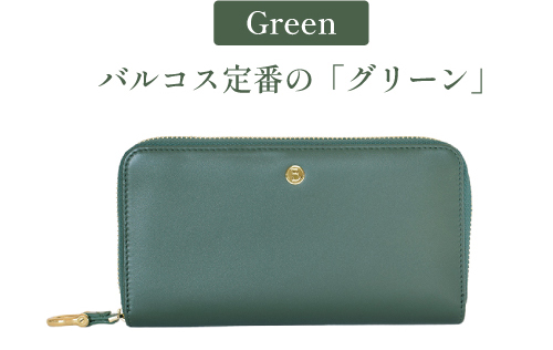 バルコス定番の「グリーン」