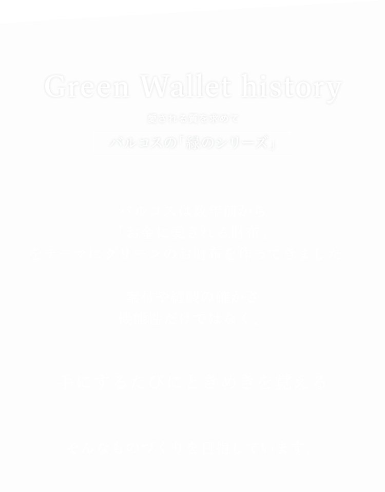 お金に愛される財布　バルコスの「緑の財布シリーズ」