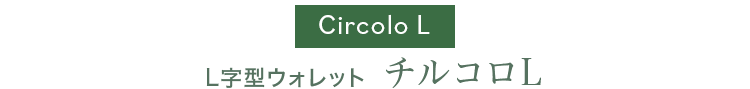 チルコロL
