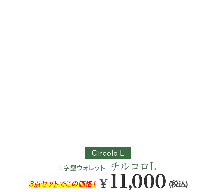 財布に収まるコインケースとカードケースがセットで1万円 チルコロL