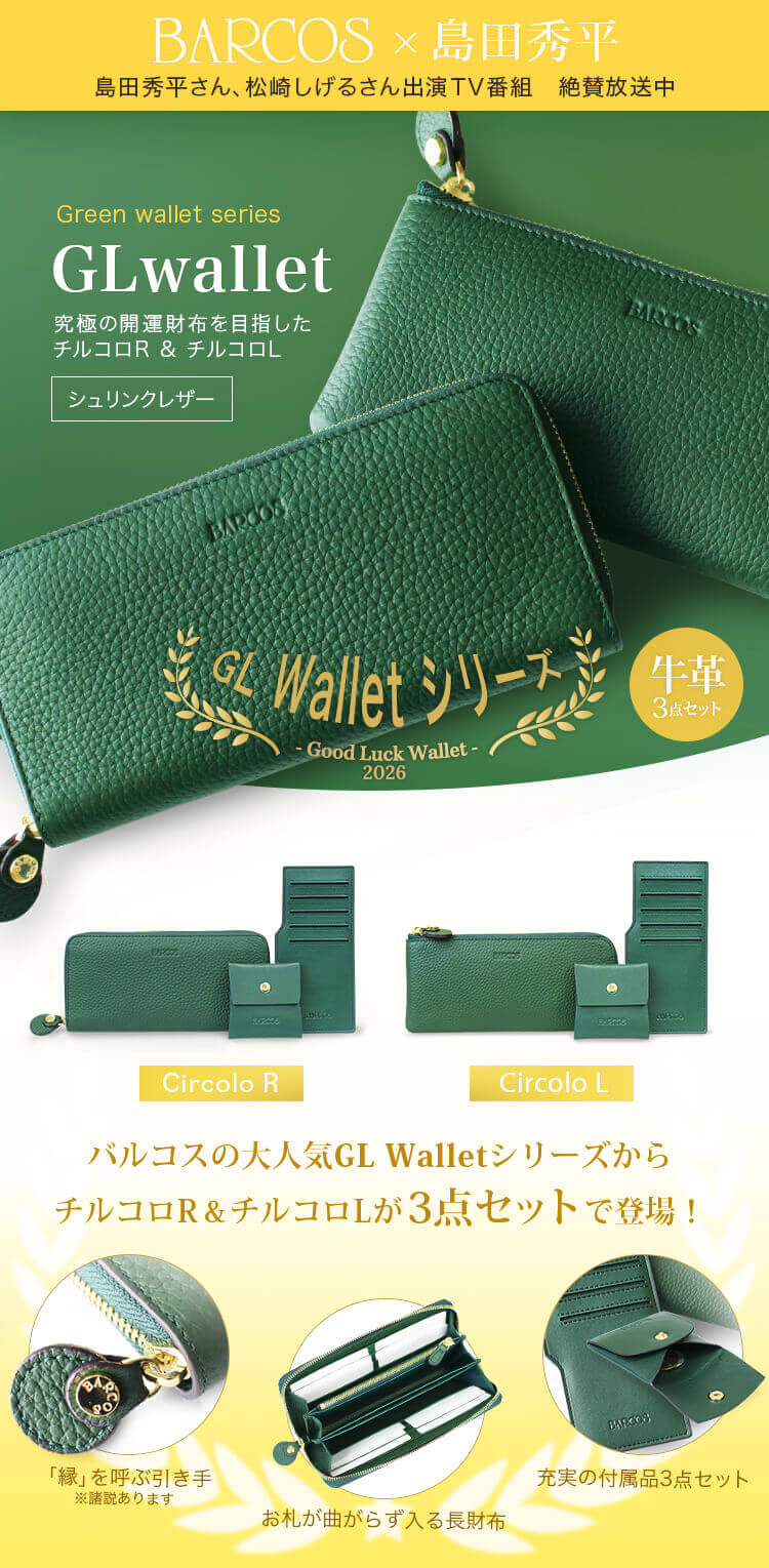 BARCOS｜島田秀平 × Good Luck Wallet〈チルコロ〉