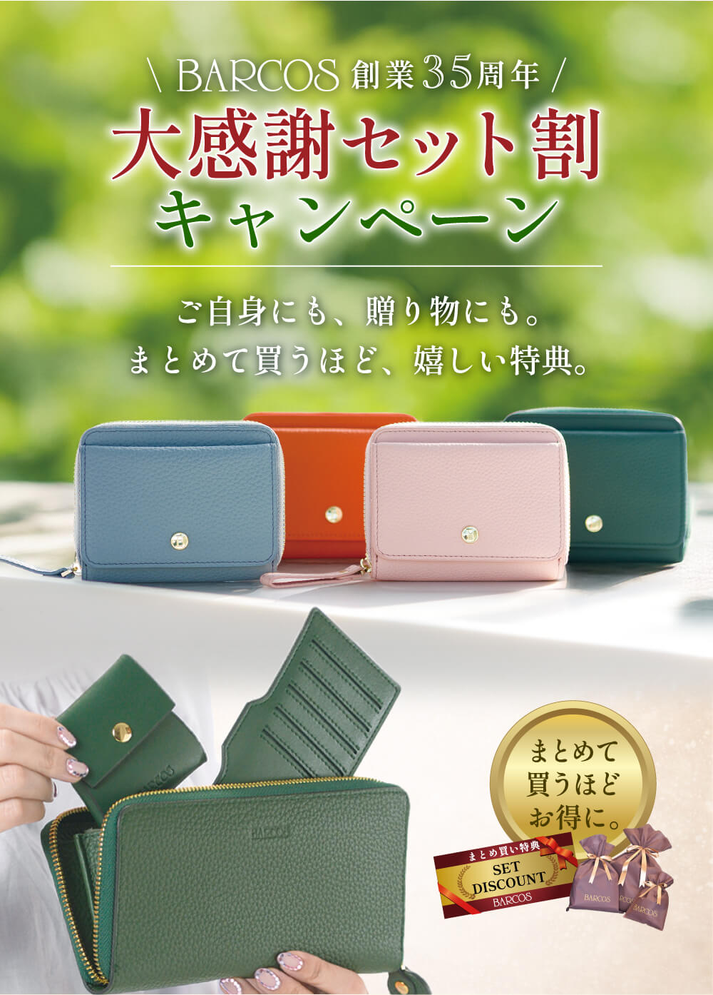 大感謝セット割キャンペーン