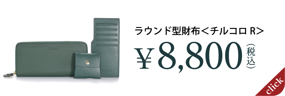 ラウンド型財布＜チルコロR＞