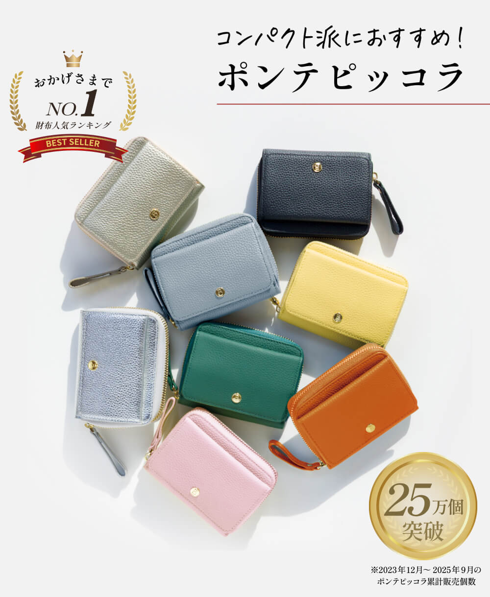 コンパクト派におすすめ！ポンテピッコラ